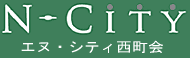 エヌ・シティ西町会